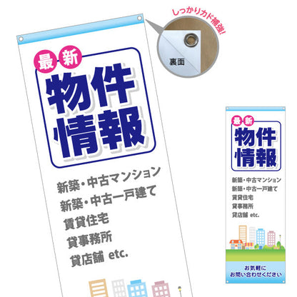 バナー幕 物件情報 新築 中古マンション 中古一戸建て 賃貸住宅 貸事務所 貸店舗 不動産向け ターポリン素材 S-9615-1