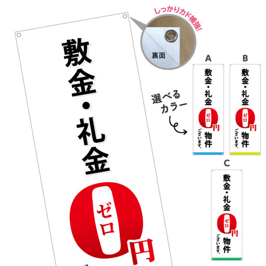 バナー幕 敷金・礼金0円物件 賃貸 入居者募集 不動産向け 選べるカラー ターポリン素材 S-9615-5