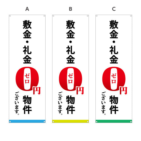 バナー幕 敷金・礼金0円物件 賃貸 入居者募集 不動産向け 選べるカラー ターポリン素材 S-9615-5
