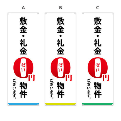 バナー幕 敷金・礼金0円物件 賃貸 入居者募集 不動産向け 選べるカラー ターポリン素材 S-9615-5