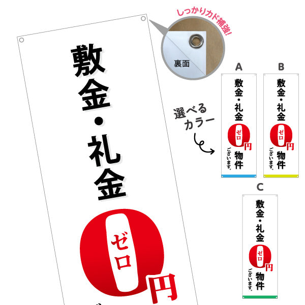 バナー幕 敷金・礼金0円物件 賃貸 入居者募集 不動産向け 選べるカラー ターポリン素材 S-9615-5
