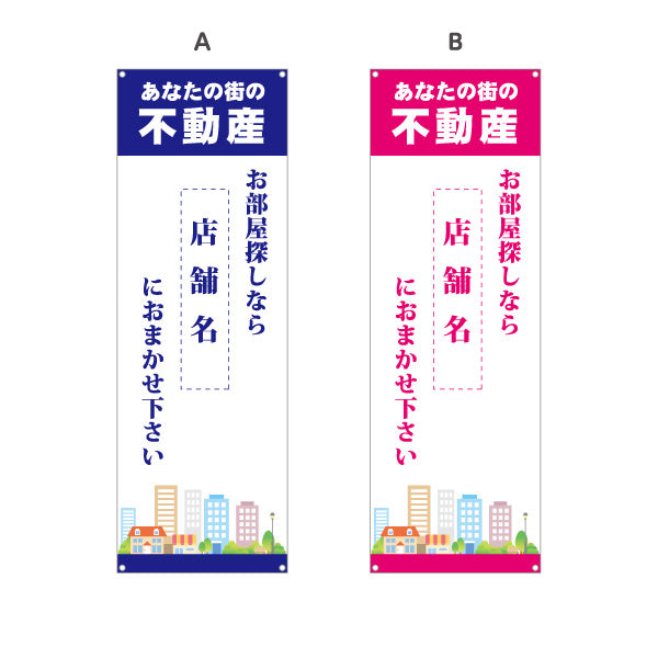 バナー幕 あなたの街の不動産 不動産宣伝用 店舗名表示可能 街イラスト 不動産PR向け 選べるカラー ターポリン素材 S-9616-11