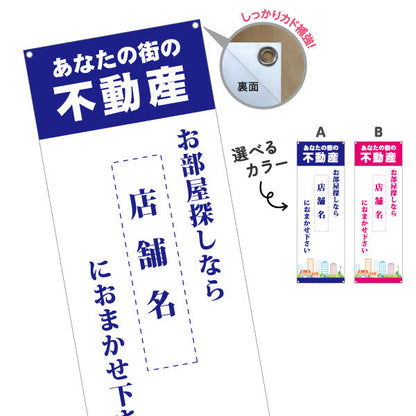 バナー幕 あなたの街の不動産 不動産宣伝用 店舗名表示可能 街イラスト 不動産PR向け 選べるカラー ターポリン素材 S-9616-11