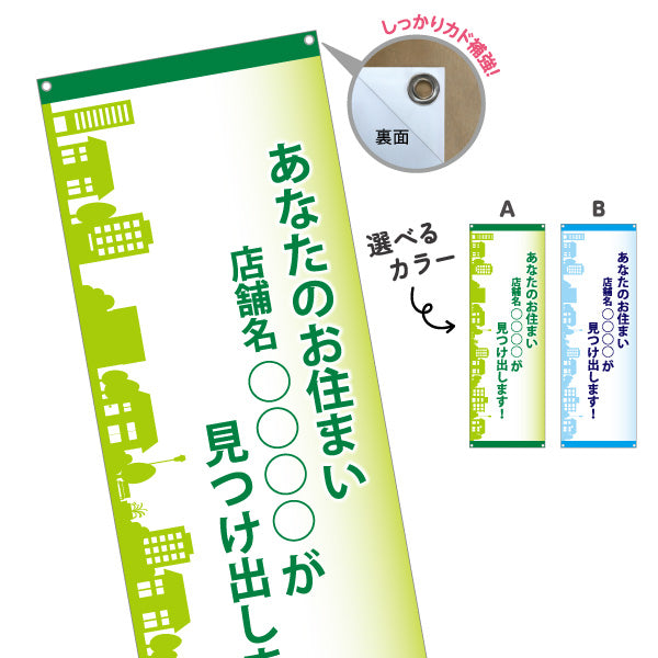 バナー幕 あなたのお住まい〇〇〇が見つけ出します 不動産宣伝用 店舗名表示可能 不動産PR向け 選べるカラー ターポリン素材 S-9616-1