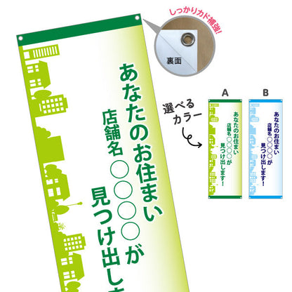 バナー幕 あなたのお住まい〇〇〇が見つけ出します 不動産宣伝用 店舗名表示可能 不動産PR向け 選べるカラー ターポリン素材 S-9616-1