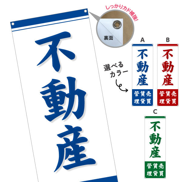 バナー幕 不動産 管理 賃貸 売買 昭和レトロなデザイン 不動産PR向け 選べるカラー ターポリン素材 S-9616-8