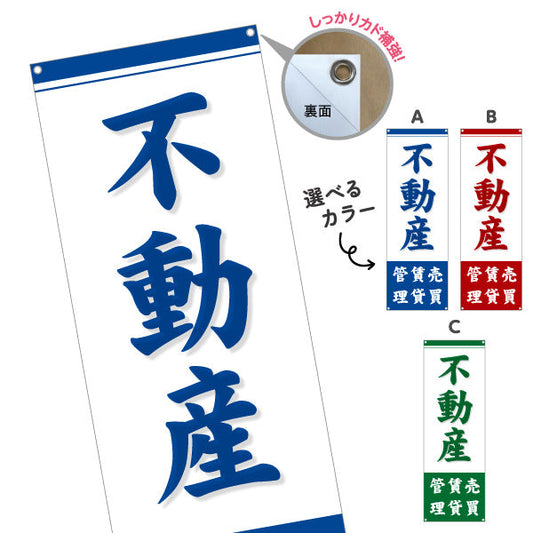 バナー幕 不動産 管理 賃貸 売買 昭和レトロなデザイン 不動産PR向け 選べるカラー ターポリン素材 S-9616-8