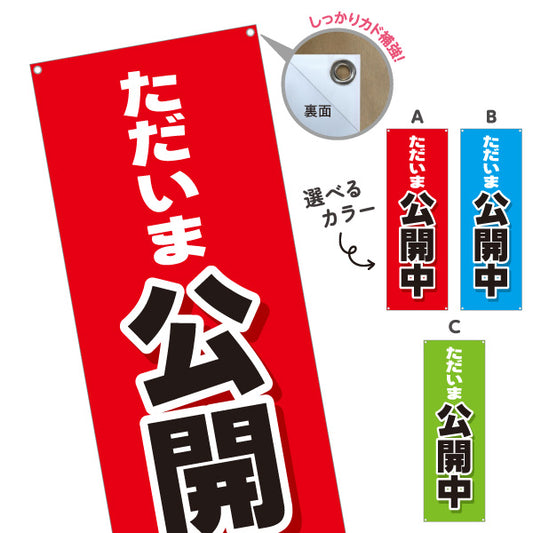 バナー幕 ただいま公開中 営業中 開店中 オープン 店舗案内 営業案内 来店促進 店舗販促 選べるカラー ターポリン素材 S-9618-1
