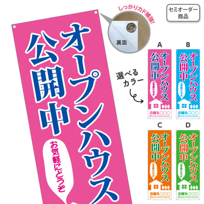 バナー幕 オープンハウス公開中 住宅見学会 新築住宅 家イラスト 見やすい文字 住宅販売会社向け 選べるカラー 名入れ無料 セミオーダー商品 ターポリン素材 S-9618-10