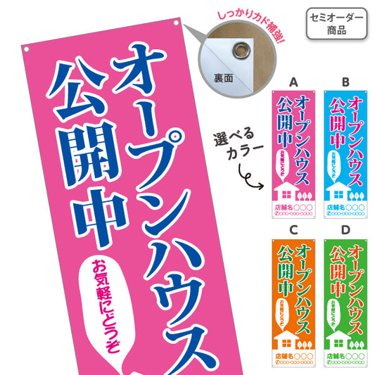 バナー幕 オープンハウス公開中 住宅見学会 新築住宅 家イラスト 見やすい文字 住宅販売会社向け 選べるカラー 名入れ無料 セミオーダー商品 ターポリン素材 S-9618-10