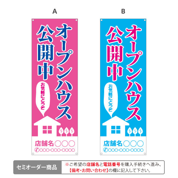 バナー幕 オープンハウス公開中 住宅見学会 新築住宅 家イラスト 見やすい文字 住宅販売会社向け 選べるカラー 名入れ無料 セミオーダー商品 ターポリン素材 S-9618-10