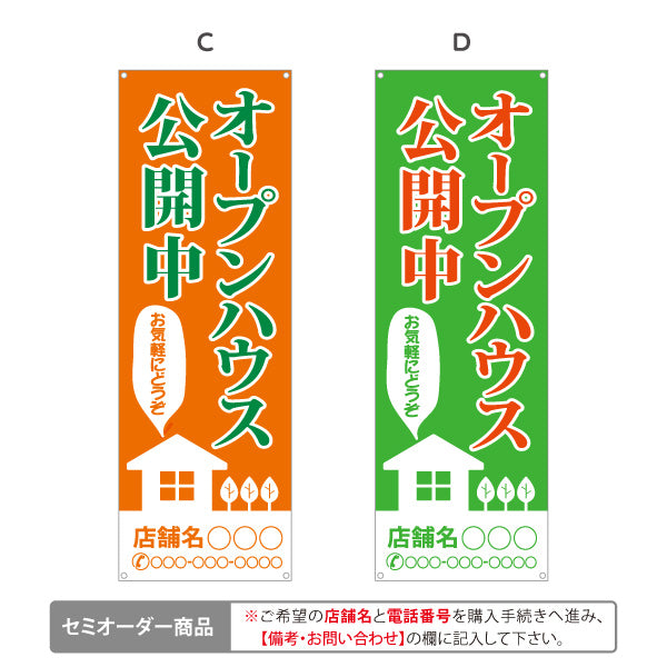 バナー幕 オープンハウス公開中 住宅見学会 新築住宅 家イラスト 見やすい文字 住宅販売会社向け 選べるカラー 名入れ無料 セミオーダー商品 ターポリン素材 S-9618-10