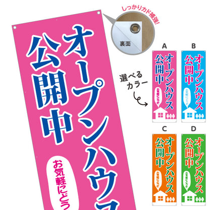 バナー幕 オープンハウス公開中 住宅見学会 新築住宅 家イラスト 見やすい文字 住宅販売会社向け 選べるカラー ターポリン素材 S-9618-14