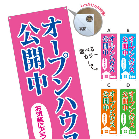バナー幕 オープンハウス公開中 住宅見学会 新築住宅 家イラスト 見やすい文字 住宅販売会社向け 選べるカラー ターポリン素材 S-9618-14