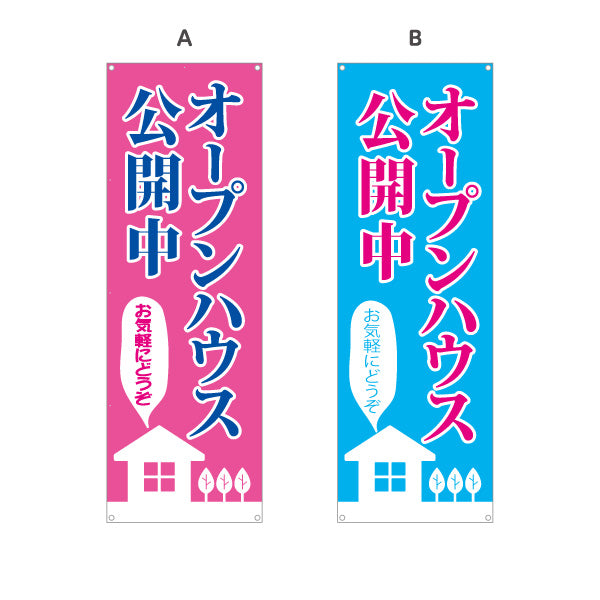 バナー幕 オープンハウス公開中 住宅見学会 新築住宅 家イラスト 見やすい文字 住宅販売会社向け 選べるカラー ターポリン素材 S-9618-14