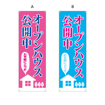 バナー幕 オープンハウス公開中 住宅見学会 新築住宅 家イラスト 見やすい文字 住宅販売会社向け 選べるカラー ターポリン素材 S-9618-14