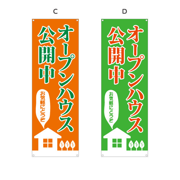 バナー幕 オープンハウス公開中 住宅見学会 新築住宅 家イラスト 見やすい文字 住宅販売会社向け 選べるカラー ターポリン素材 S-9618-14
