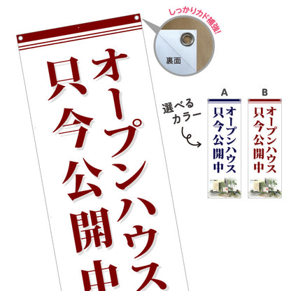 バナー幕 オープンハウス 只今公開中 現地見学会 内覧会 新築一戸建て 分譲住宅 不動産 店舗販促 選べるカラー ターポリン素材 S-9618-18