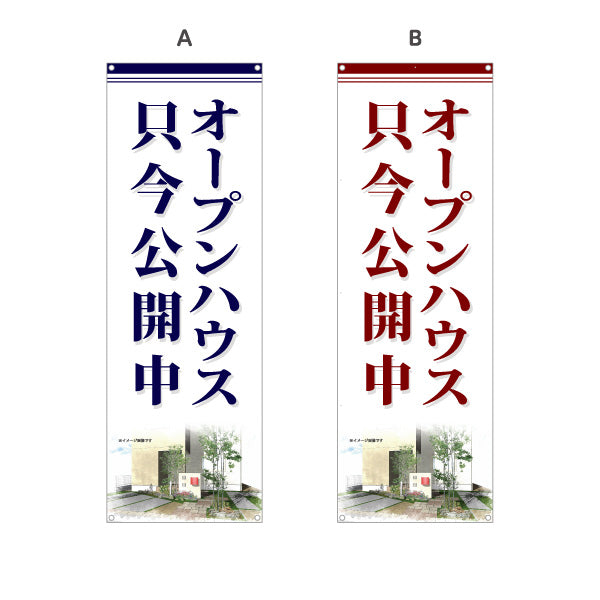 バナー幕 オープンハウス 只今公開中 現地見学会 内覧会 新築一戸建て 分譲住宅 不動産 店舗販促 選べるカラー ターポリン素材 S-9618-18