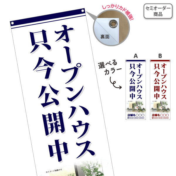 バナー幕 オープンハウス 只今公開中 現地見学会 内覧会 新築一戸建て 分譲住宅 不動産 店舗名・電話番号対応 店舗販促 選べるカラー 名入れ無料 セミオーダー商品 ターポリン素材 S-9618-20