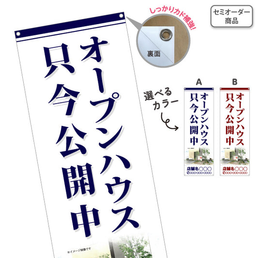バナー幕 オープンハウス 只今公開中 現地見学会 内覧会 新築一戸建て 分譲住宅 不動産 店舗名・電話番号対応 店舗販促 選べるカラー 名入れ無料 セミオーダー商品 ターポリン素材 S-9618-20