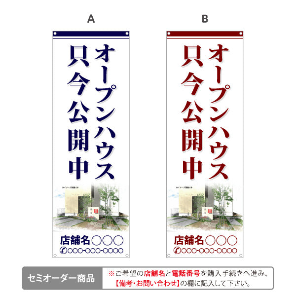 バナー幕 オープンハウス 只今公開中 現地見学会 内覧会 新築一戸建て 分譲住宅 不動産 店舗名・電話番号対応 店舗販促 選べるカラー 名入れ無料 セミオーダー商品 ターポリン素材 S-9618-20