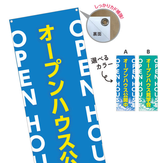 バナー幕 オープンハウス公開中 住宅見学会 新築住宅 英字デザイン 見やすい文字 住宅販売会社向け 選べるカラー ターポリン素材 S-9618-22
