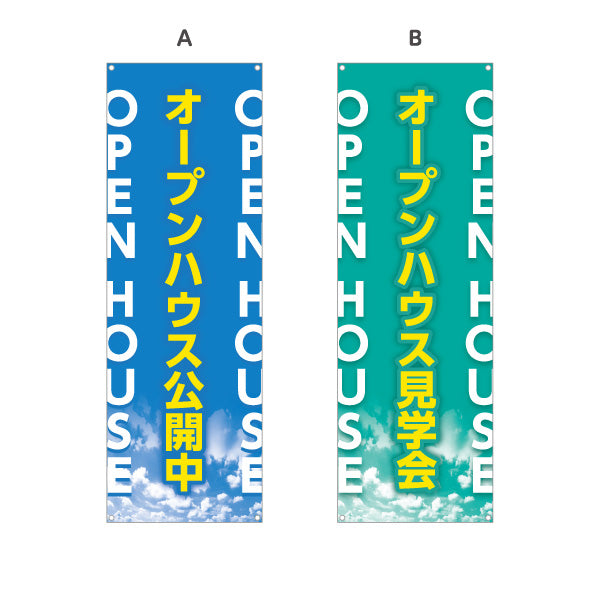 バナー幕 オープンハウス公開中 住宅見学会 新築住宅 英字デザイン 見やすい文字 住宅販売会社向け 選べるカラー ターポリン素材 S-9618-22