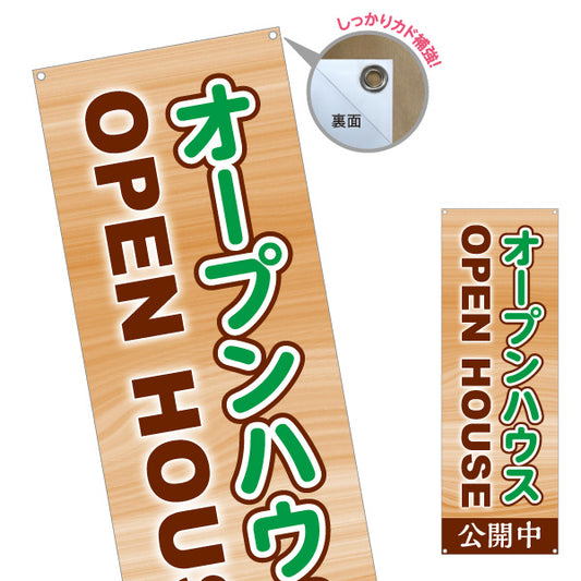 バナー幕 オープンハウス公開中 住宅見学会 新築住宅 木目デザイン 見やすい文字 住宅販売会社向け ターポリン素材 S-9618-24