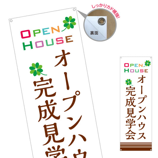 バナー幕 オープンハウス 完成見学会 住宅展示会 新築住宅 モデルハウス 不動産 店舗販促 ターポリン素材 S-9618-25