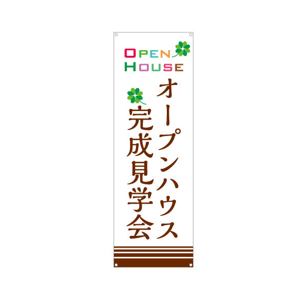 バナー幕 オープンハウス 完成見学会 住宅展示会 新築住宅 モデルハウス 不動産 店舗販促 ターポリン素材 S-9618-25