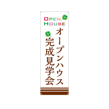バナー幕 オープンハウス 完成見学会 住宅展示会 新築住宅 モデルハウス 不動産 店舗販促 ターポリン素材 S-9618-25