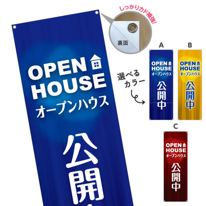 バナー幕 OPEN HOUSE オープンハウス 公開中 完成見学会 住宅展示会 新築住宅 モデルハウス 不動産 店舗販促 選べるカラー ターポリン素材 S-9618-26