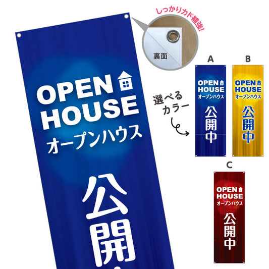 バナー幕 OPEN HOUSE オープンハウス 公開中 完成見学会 住宅展示会 新築住宅 モデルハウス 不動産 店舗販促 選べるカラー ターポリン素材 S-9618-26