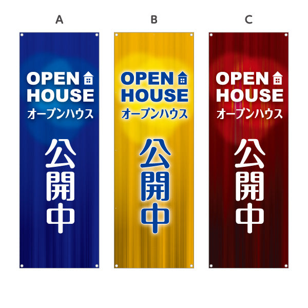 バナー幕 OPEN HOUSE オープンハウス 公開中 完成見学会 住宅展示会 新築住宅 モデルハウス 不動産 店舗販促 選べるカラー ターポリン素材 S-9618-26