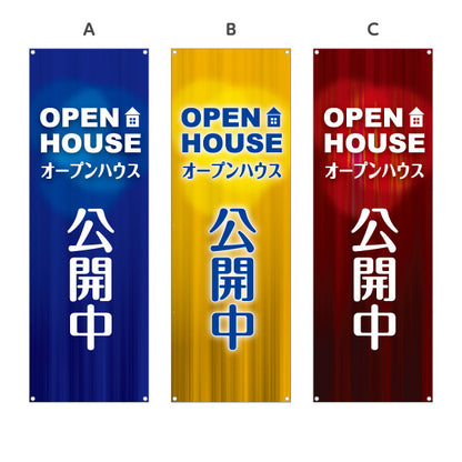 バナー幕 OPEN HOUSE オープンハウス 公開中 完成見学会 住宅展示会 新築住宅 モデルハウス 不動産 店舗販促 選べるカラー ターポリン素材 S-9618-26