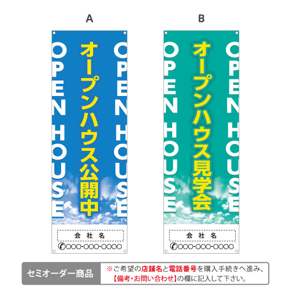 バナー幕 オープンハウス 公開中 完成見学会 住宅見学会 新築住宅 モデルハウス 不動産 住宅販売 店舗販促 選べるカラー 名入れ無料 セミオーダー商品 ターポリン素材 S-9618-29