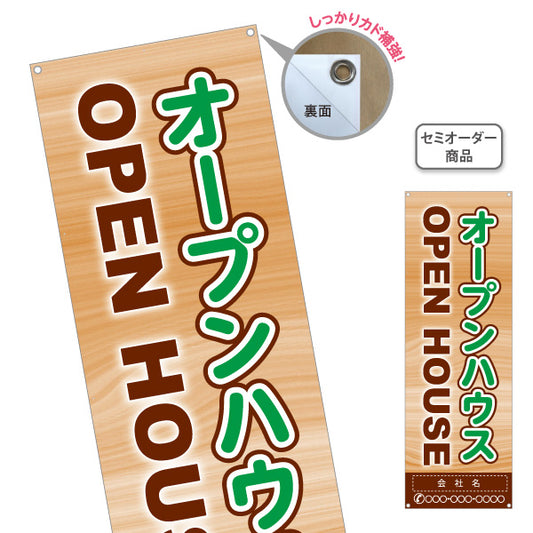 バナー幕 オープンハウス OPEN HOUSE 住宅見学会 完成見学会 新築住宅 モデルハウス 不動産 住宅販売 店舗販促 名入れ無料 セミオーダー商品 ターポリン素材 S-9618-31