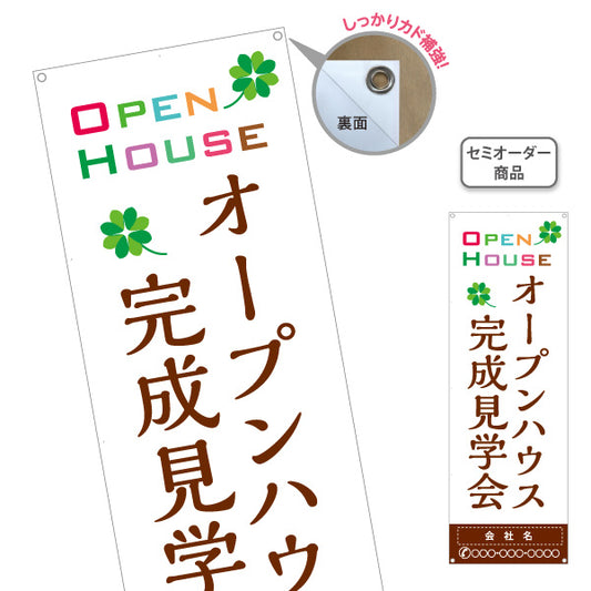 バナー幕 OPEN HOUSE オープンハウス 完成見学会 新築住宅 住宅見学会 モデルハウス 不動産 住宅販売 店舗販促 名入れ無料 セミオーダー商品 ターポリン素材 S-9618-32