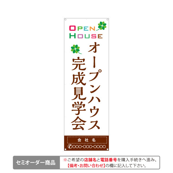 バナー幕 OPEN HOUSE オープンハウス 完成見学会 新築住宅 住宅見学会 モデルハウス 不動産 住宅販売 店舗販促 名入れ無料 セミオーダー商品 ターポリン素材 S-9618-32