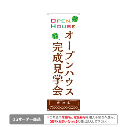 バナー幕 OPEN HOUSE オープンハウス 完成見学会 新築住宅 住宅見学会 モデルハウス 不動産 住宅販売 店舗販促 名入れ無料 セミオーダー商品 ターポリン素材 S-9618-32