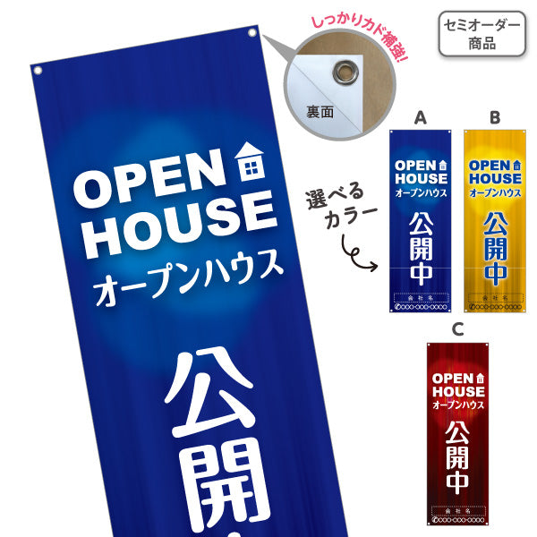 バナー幕 OPEN HOUSE オープンハウス 公開中 住宅見学会 完成見学会 新築住宅 モデルハウス 不動産 住宅販売 店舗販促 選べるカラー 名入れ無料 セミオーダー商品 ターポリン素材 S-9618-33
