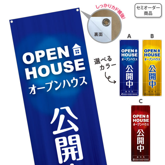 バナー幕 OPEN HOUSE オープンハウス 公開中 住宅見学会 完成見学会 新築住宅 モデルハウス 不動産 住宅販売 店舗販促 選べるカラー 名入れ無料 セミオーダー商品 ターポリン素材 S-9618-33