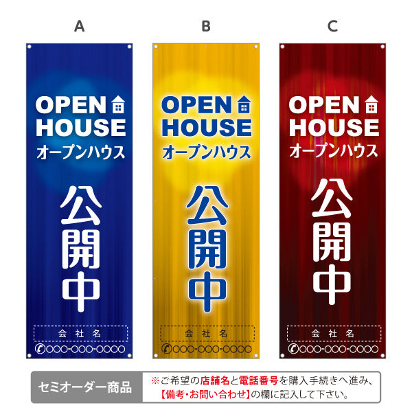 バナー幕 OPEN HOUSE オープンハウス 公開中 住宅見学会 完成見学会 新築住宅 モデルハウス 不動産 住宅販売 店舗販促 選べるカラー 名入れ無料 セミオーダー商品 ターポリン素材 S-9618-33