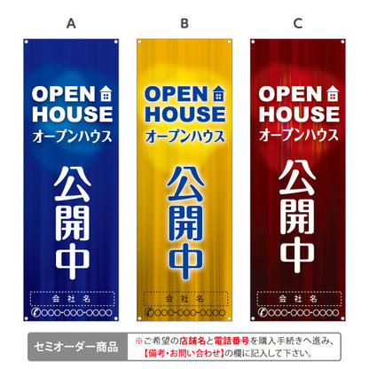 バナー幕 OPEN HOUSE オープンハウス 公開中 住宅見学会 完成見学会 新築住宅 モデルハウス 不動産 住宅販売 店舗販促 選べるカラー 名入れ無料 セミオーダー商品 ターポリン素材 S-9618-33