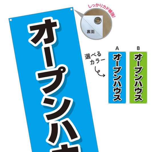 バナー幕 オープンハウス 住宅見学会 新築住宅 シンプルデザイン 見やすい文字 住宅販売会社向け 選べるカラー ターポリン素材 S-9618-8