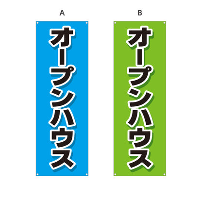 バナー幕 オープンハウス 住宅見学会 新築住宅 シンプルデザイン 見やすい文字 住宅販売会社向け 選べるカラー ターポリン素材 S-9618-8