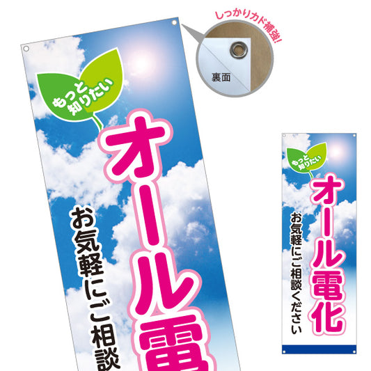 バナー幕 オール電化（ご相談・電気住宅）ハウスメーカー・工務店向け ターポリン素材 S-962-1