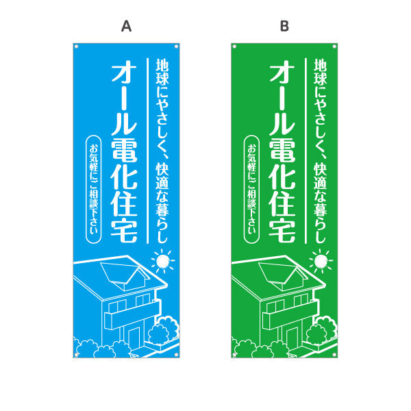 バナー幕 オール電化住宅 快適な暮らし（相談・電気住宅）ハウスメーカー・工務店向け 選べるカラー ターポリン素材 S-962-10