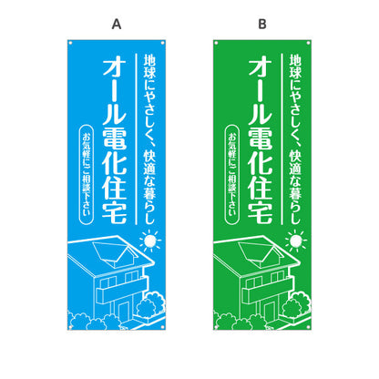 バナー幕 オール電化住宅 快適な暮らし（相談・電気住宅）ハウスメーカー・工務店向け 選べるカラー ターポリン素材 S-962-10